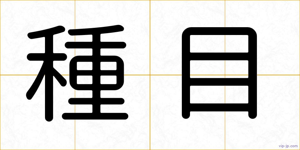 種目の画像