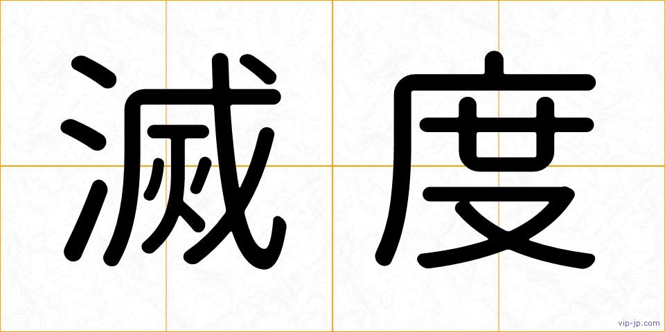 滅度の画像
