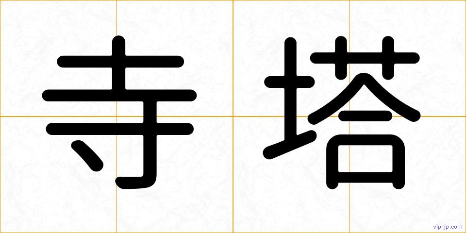 寺塔の画像