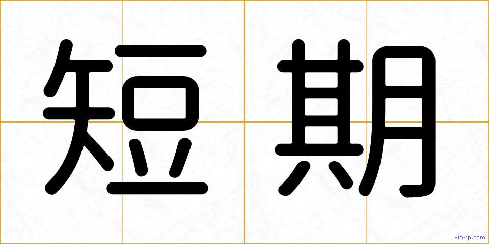 短期の画像