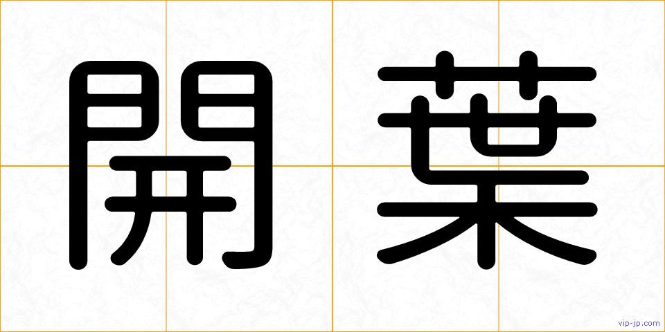 開葉の画像