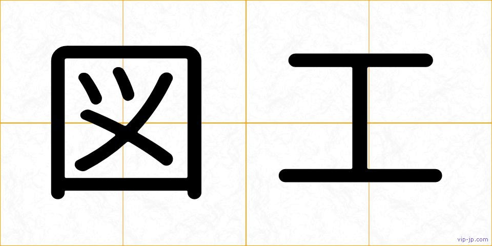 図工の画像