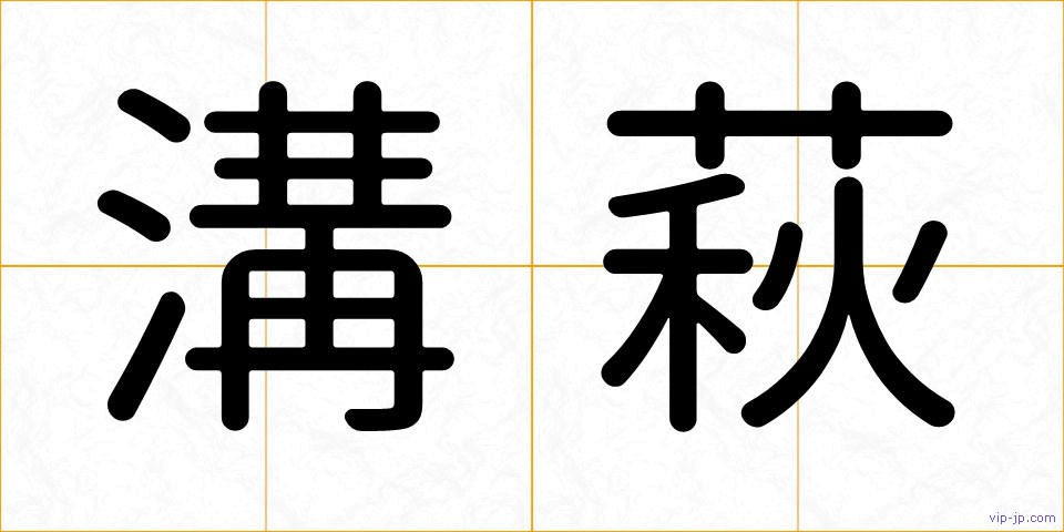 溝萩の画像
