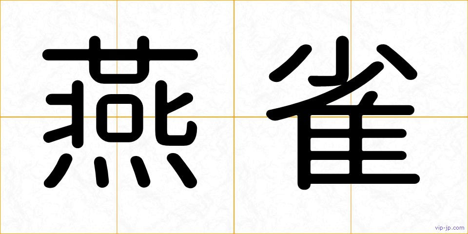 燕雀の画像