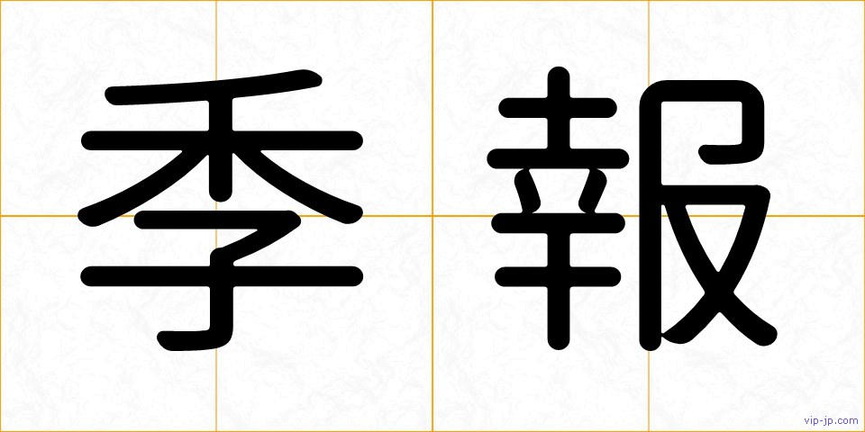 季報の画像