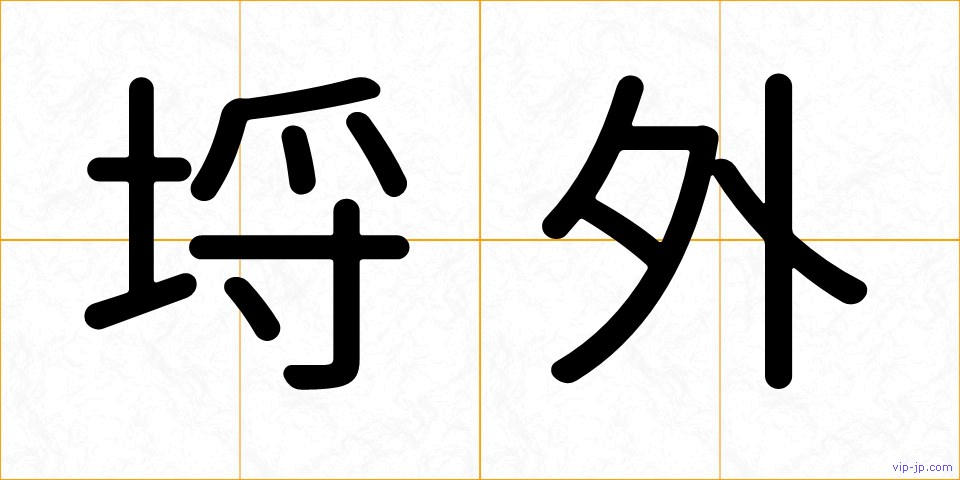 埒外の画像