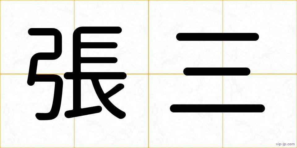 張三の画像