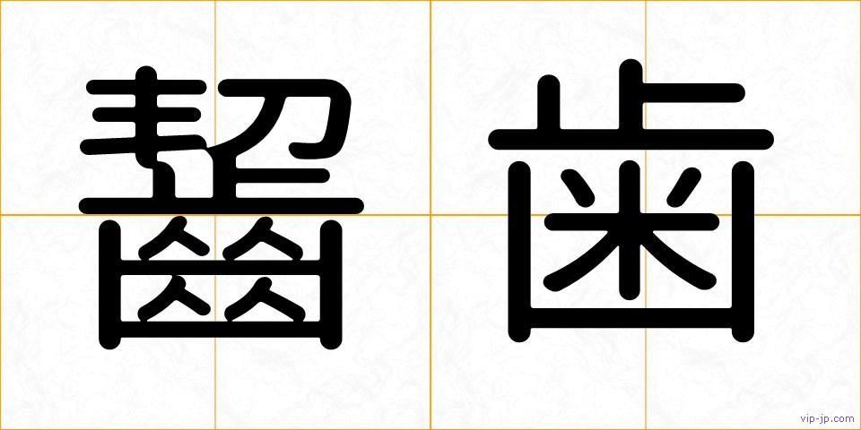 齧歯の画像