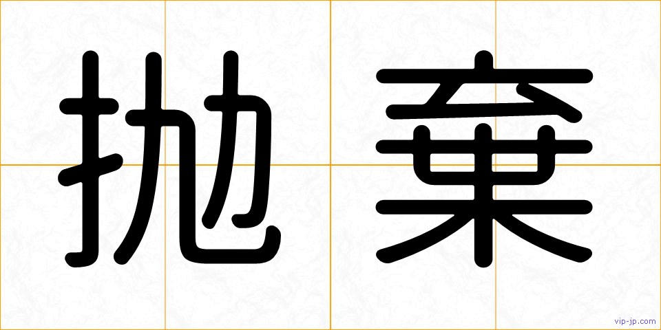 抛棄の画像