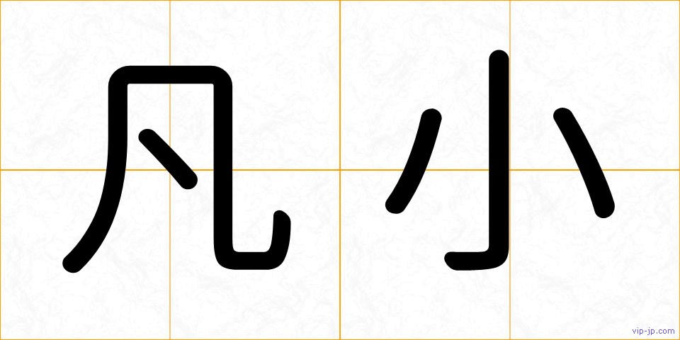 凡小の画像