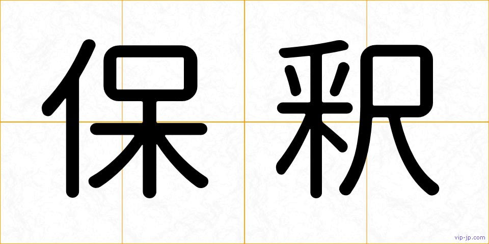 保釈の画像