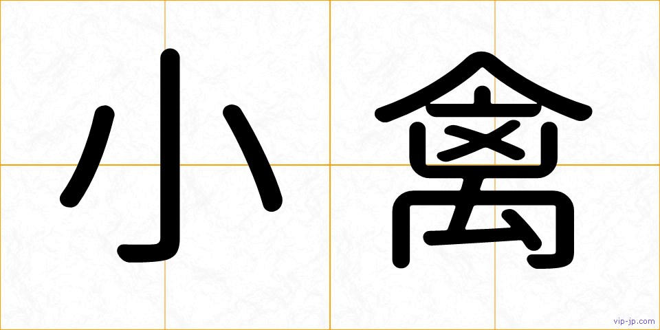 小禽の画像