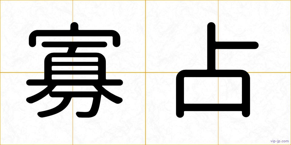 寡占の画像