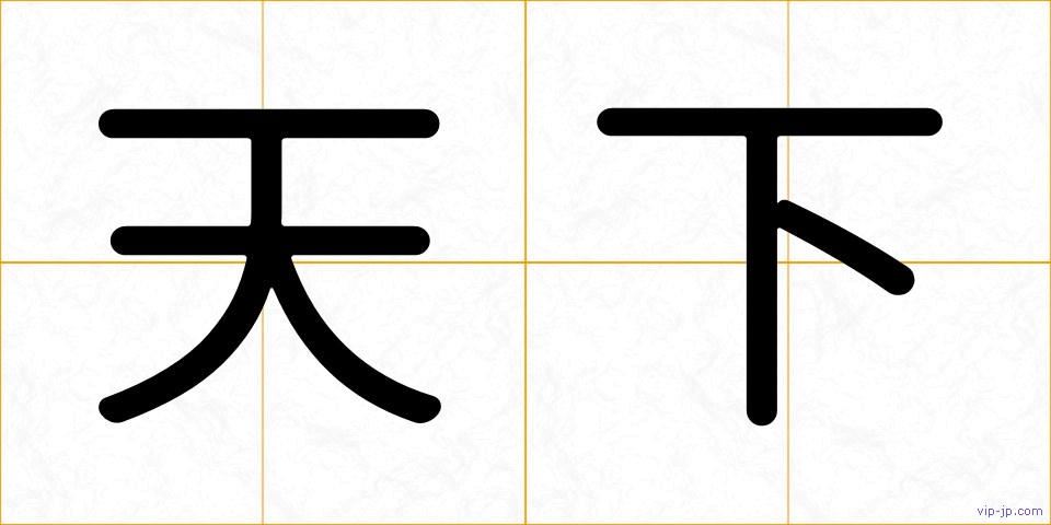 天下の画像