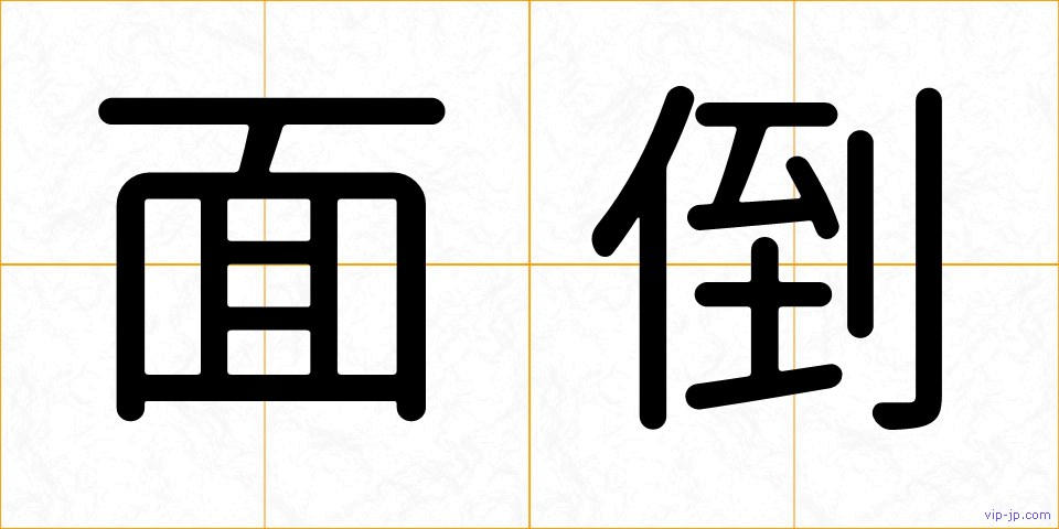 面倒の画像