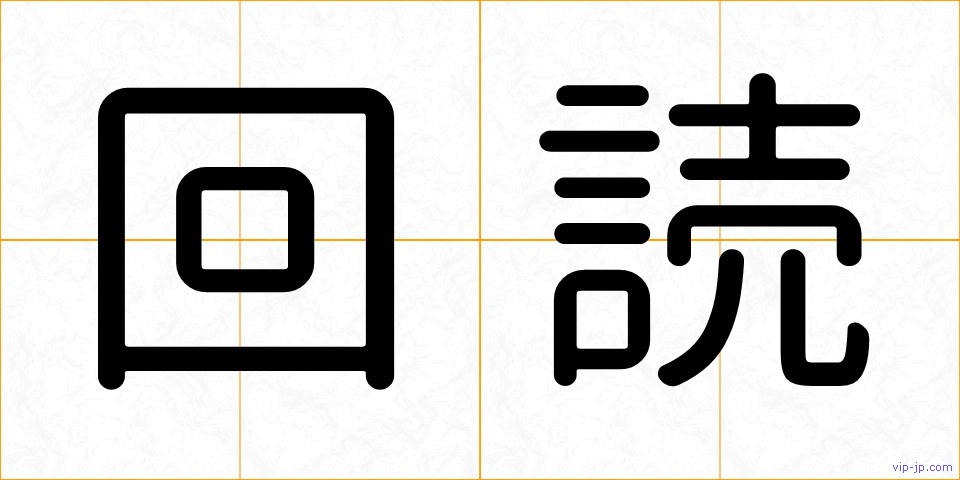 回読の画像