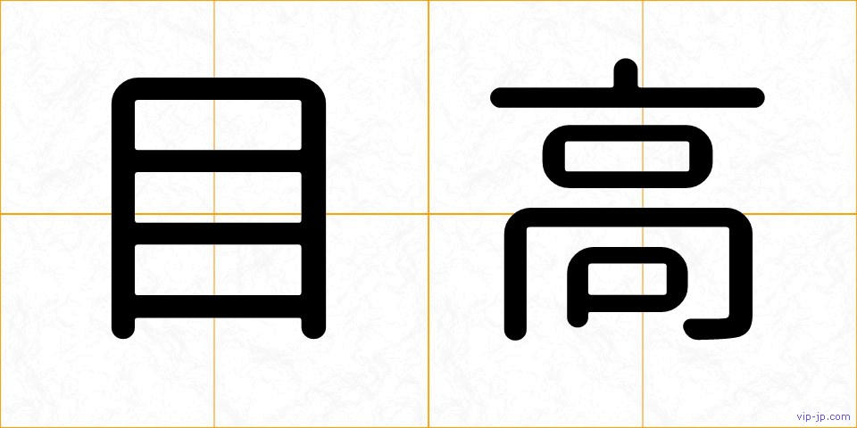 目高の画像