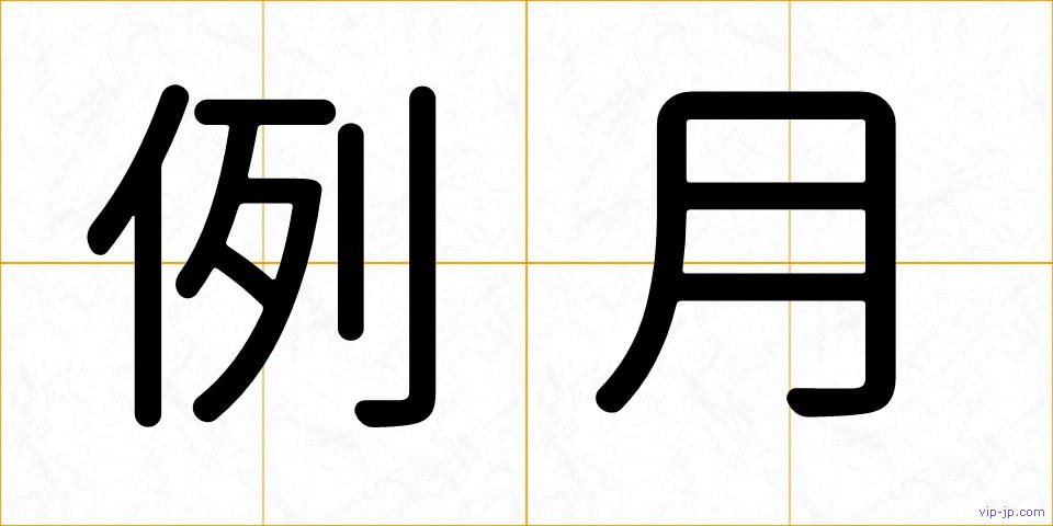 例月の画像