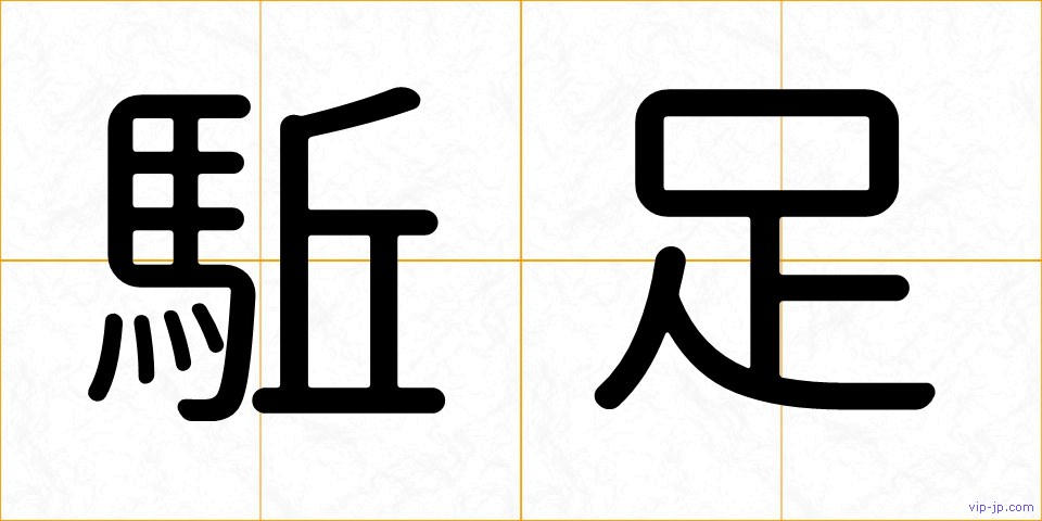 駈足の画像