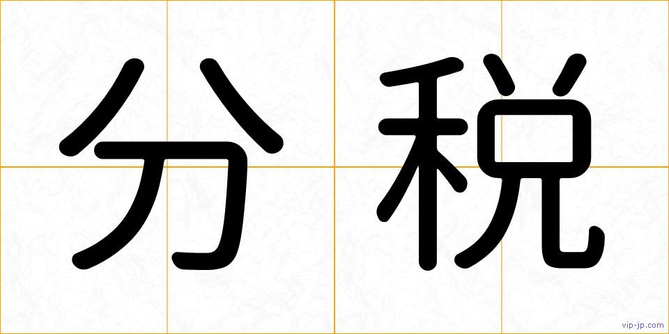 分税の画像
