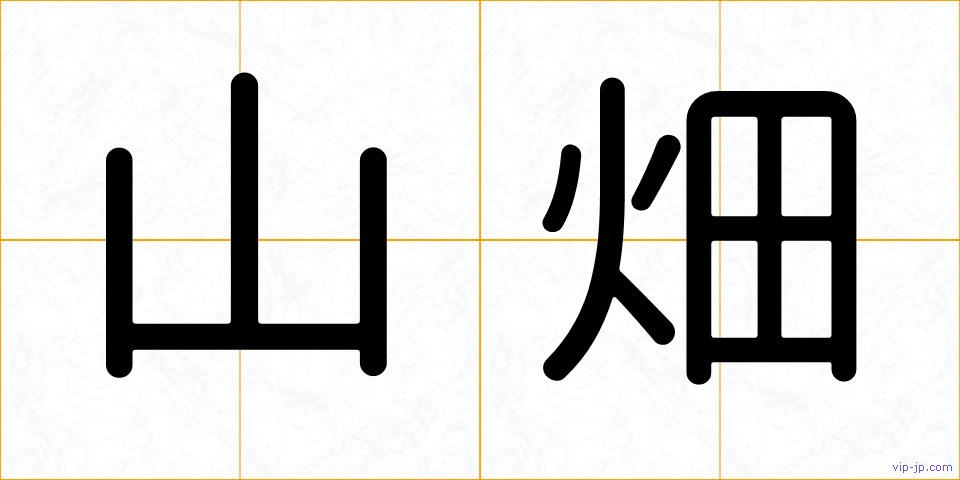 山畑の画像