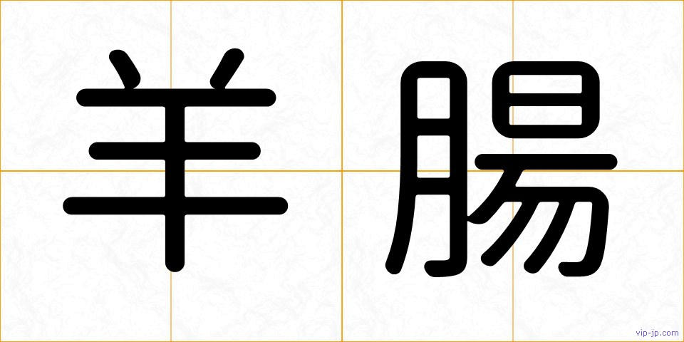 羊腸の画像