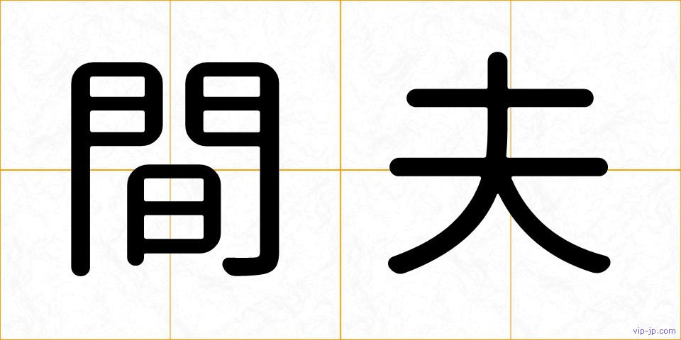 間夫の画像