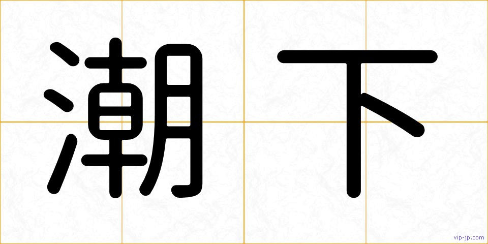 潮下の画像