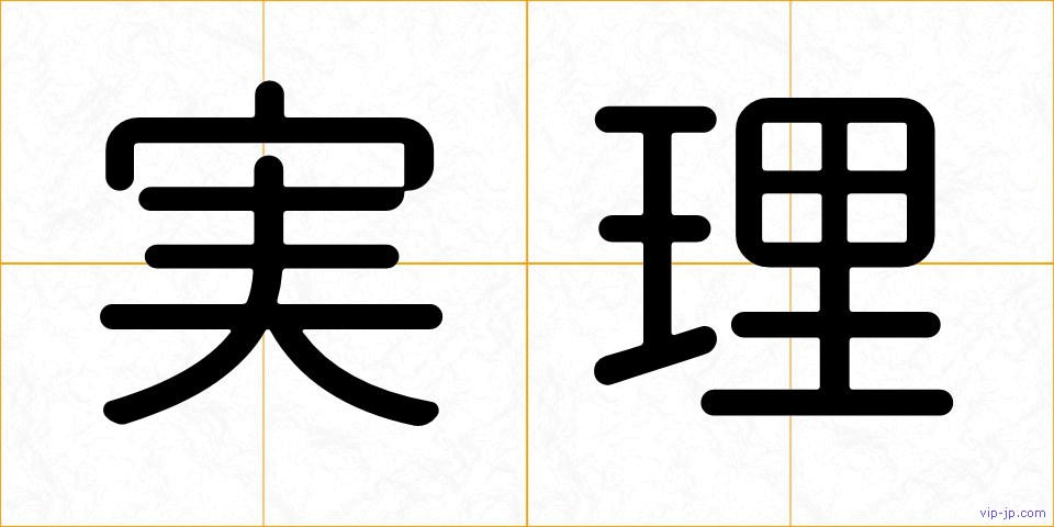 実理の画像