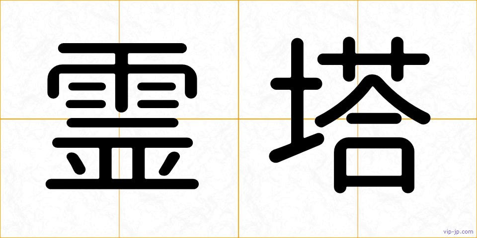 霊塔の画像