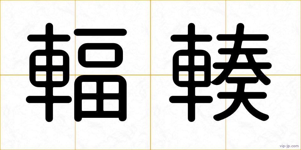 輻輳の画像