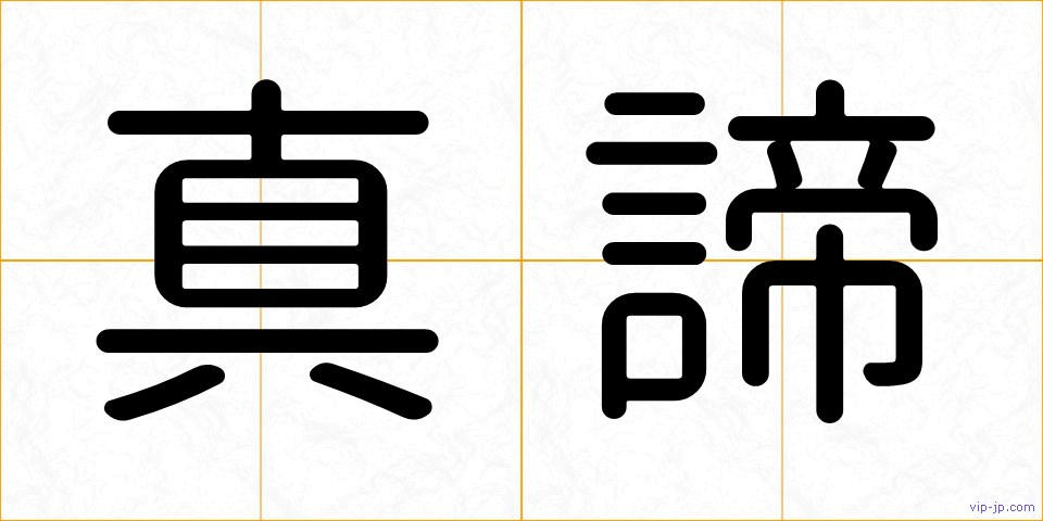 真諦の画像
