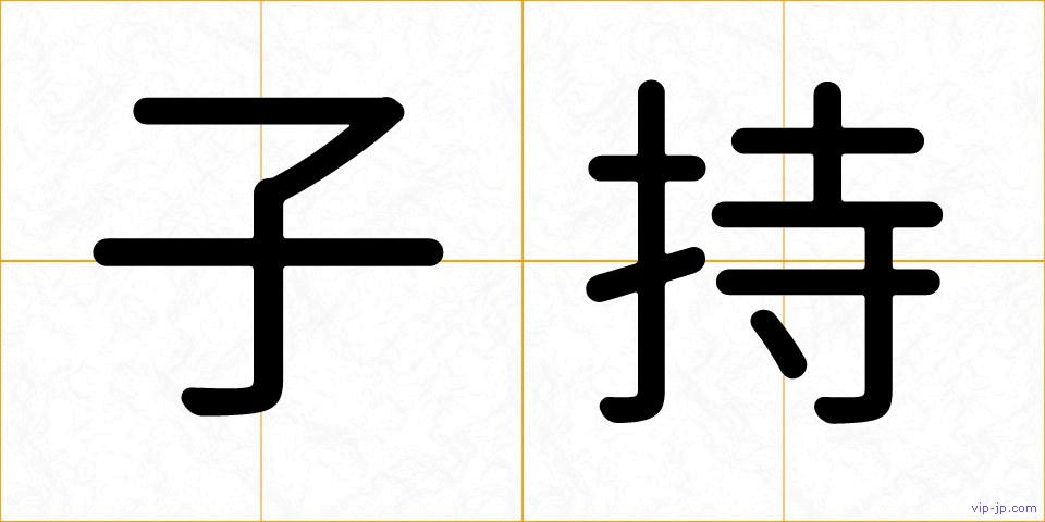 子持の画像