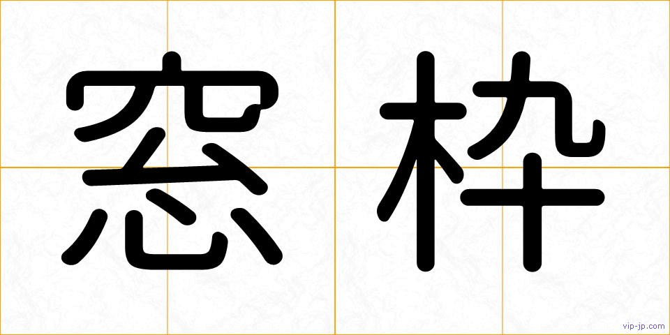窓枠の画像