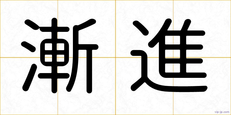 漸進の画像