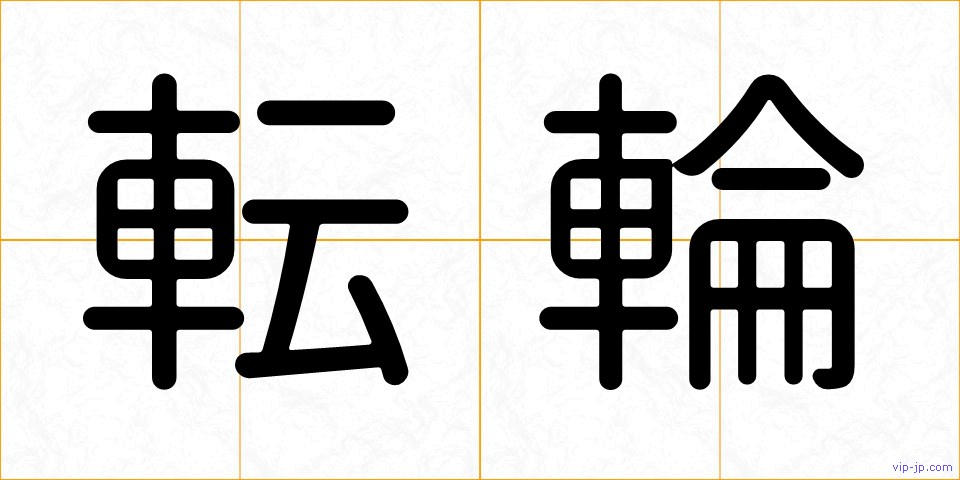 転輪の画像