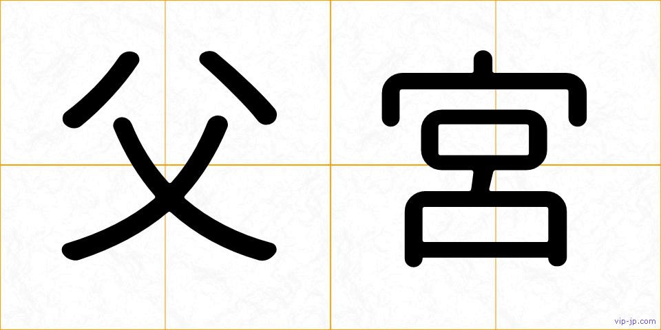 父宮の画像