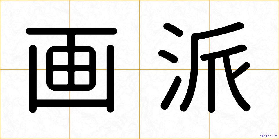 画派の画像