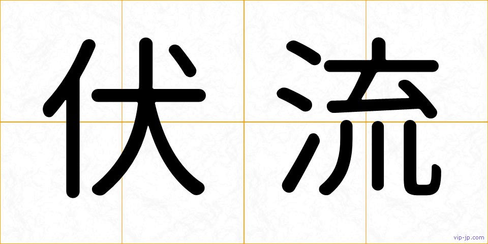 伏流の画像