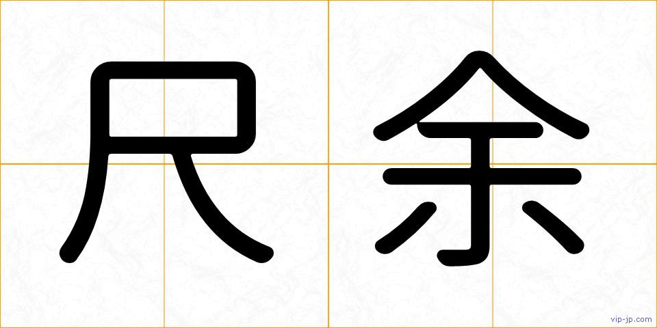 尺余の画像