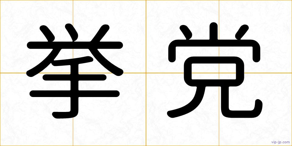 挙党の画像