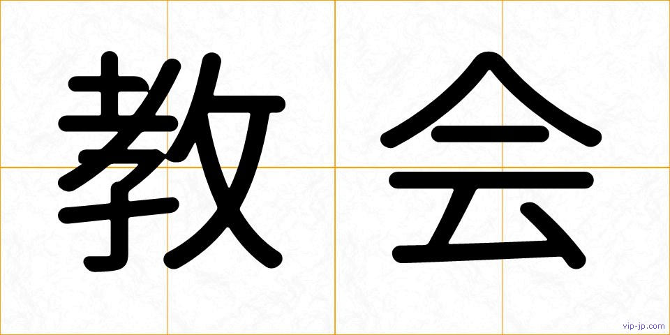 教会の画像