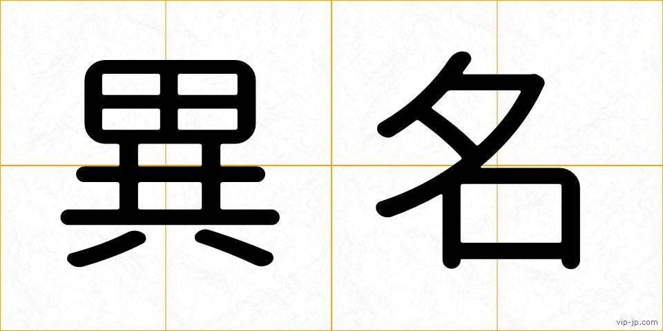 異名の画像