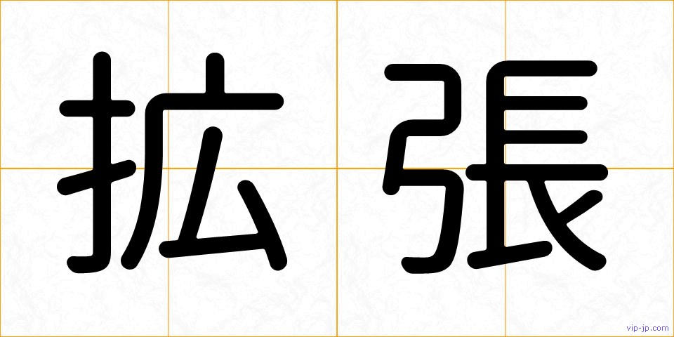 拡張の画像