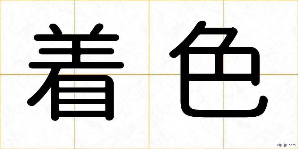 着色の画像