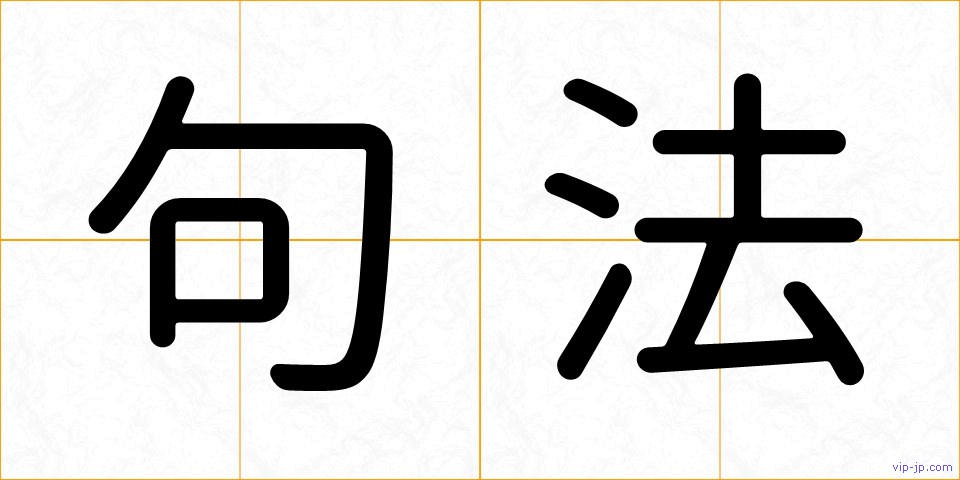 句法の画像