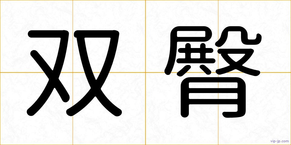 双臀の画像