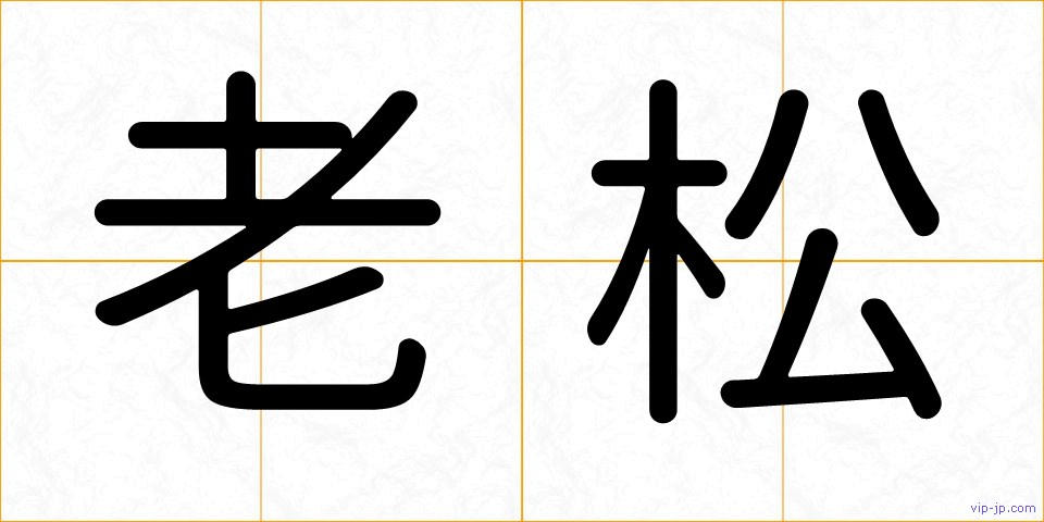 老松の画像