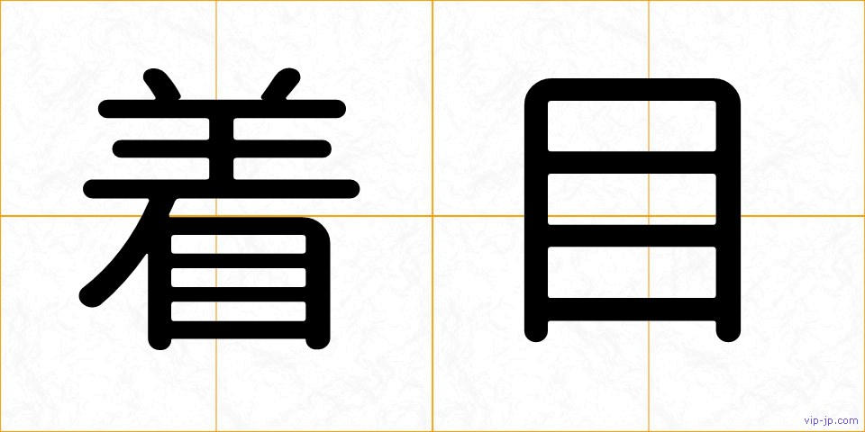 着目の画像