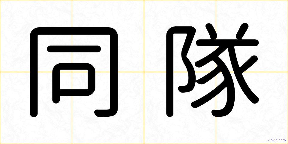 同隊の画像